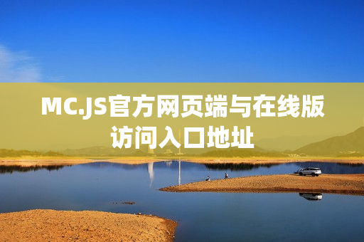 MC.JS官方网页端与在线版访问入口地址