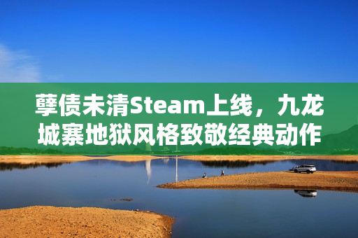 孽债未清Steam上线,九龙城寨地狱风格致敬经典动作游戏忍龙 孽债未清Steam上线,九龙城寨地狱风格致敬经典动作游戏忍龙