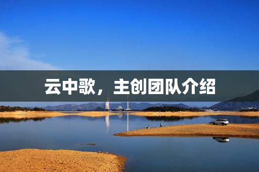 云中歌，主创团队介绍