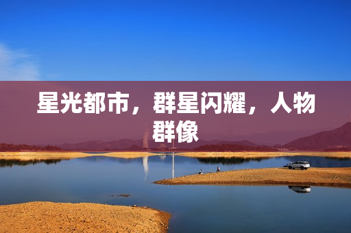 星光都市，群星闪耀，人物群像