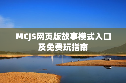 MCJS网页版故事模式入口及免费玩指南