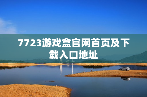 7723游戏盒官网首页及下载入口地址