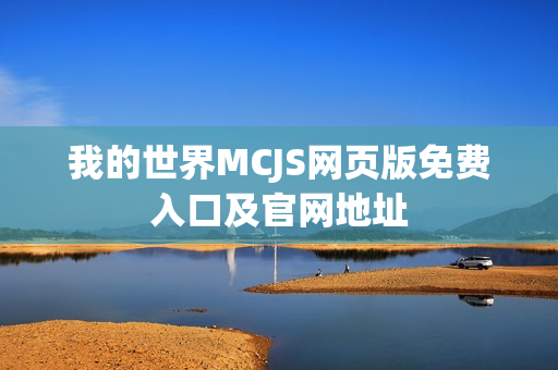 我的世界MCJS网页版免费入口及官网地址