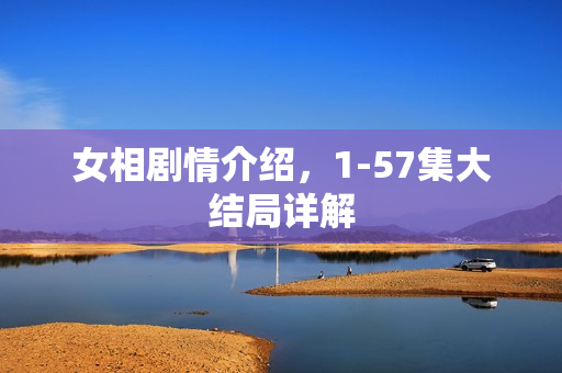 女相剧情介绍，1-57集大结局详解