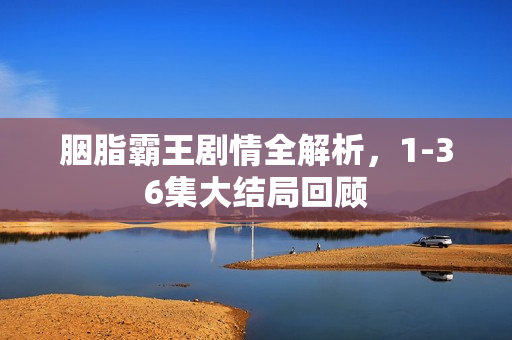 胭脂霸王剧情全解析，1-36集大结局回顾