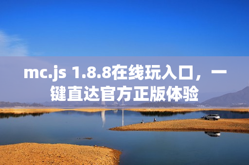 mc.js 1.8.8在线玩入口，一键直达官方正版体验