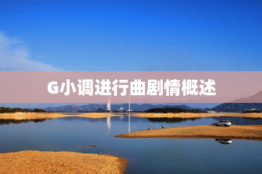G小调进行曲剧情概述