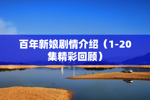 百年新娘剧情介绍（1-20集精彩回顾）