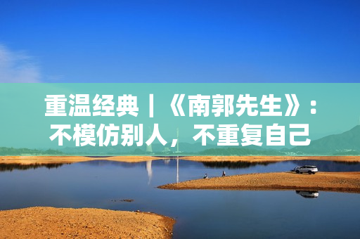 重温经典｜《南郭先生》：不模仿别人，不重复自己