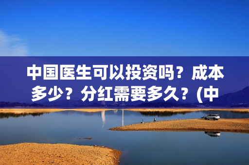 中国医生可以投资吗？成本多少？分红需要多久？(中国医生国家可以把家底)