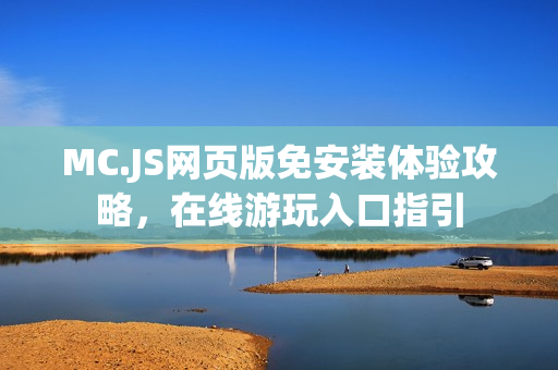 MC.JS网页版免安装体验攻略，在线游玩入口指引