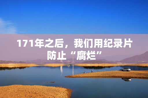 171年之后，我们用纪录片防止“腐烂”