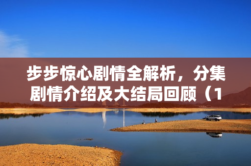 步步惊心剧情全解析，分集剧情介绍及大结局回顾（1-35集）