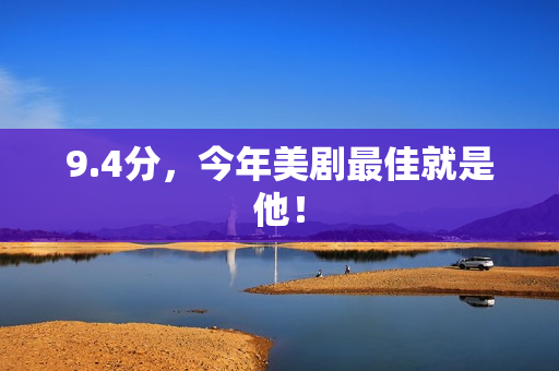 9.4分，今年美剧最佳就是他！