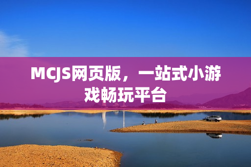 MCJS网页版，一站式小游戏畅玩平台
