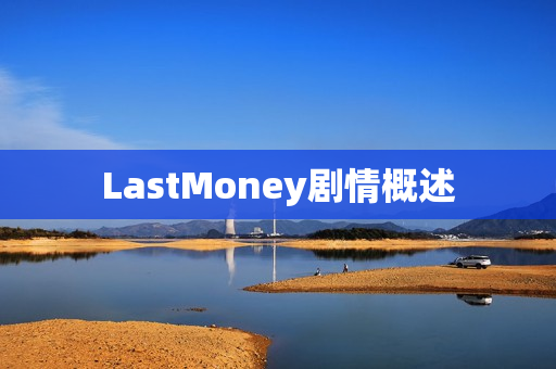 LastMoney剧情概述
