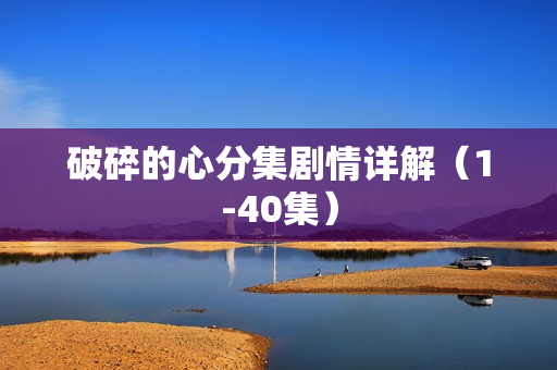 破碎的心分集剧情详解（1-40集）