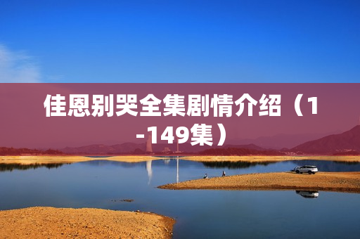 佳恩别哭全集剧情介绍（1-149集）