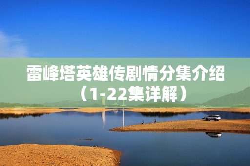 雷峰塔英雄传剧情分集介绍（1-22集详解）