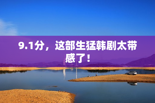 9.1分，这部生猛韩剧太带感了！