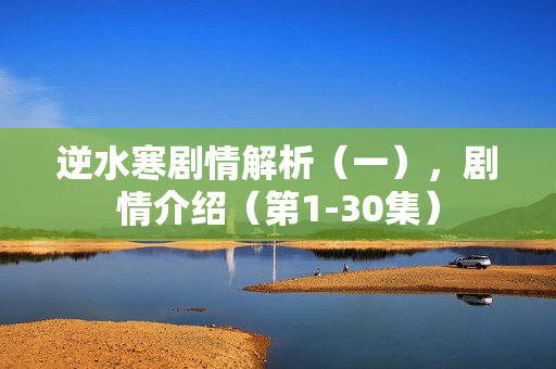 逆水寒剧情解析（一），剧情介绍（第1-30集）