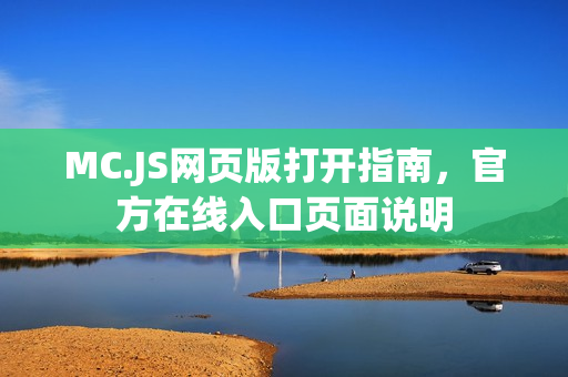 MC.JS网页版打开指南，官方在线入口页面说明