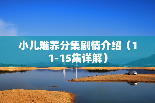 小儿难养分集剧情介绍（11-15集详解）