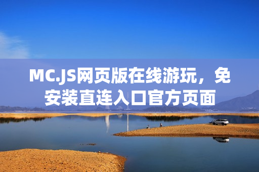 MC.JS网页版在线游玩，免安装直连入口官方页面