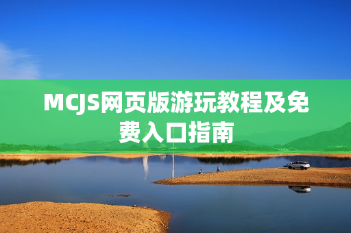 MCJS网页版游玩教程及免费入口指南