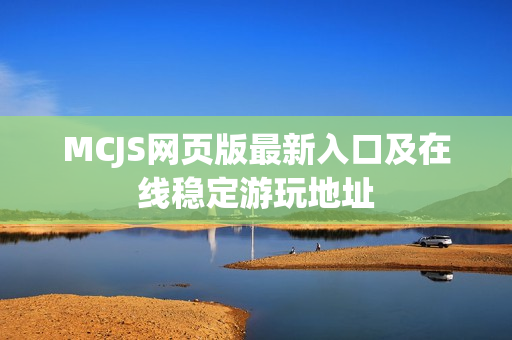 MCJS网页版最新入口及在线稳定游玩地址