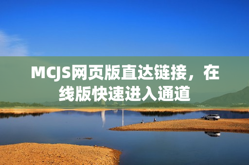 MCJS网页版直达链接，在线版快速进入通道