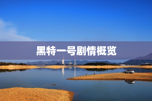 黑特一号剧情概览