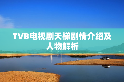 TVB电视剧天梯剧情介绍及人物解析