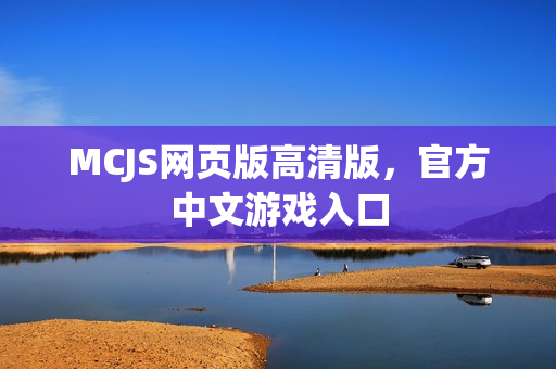 MCJS网页版高清版，官方中文游戏入口
