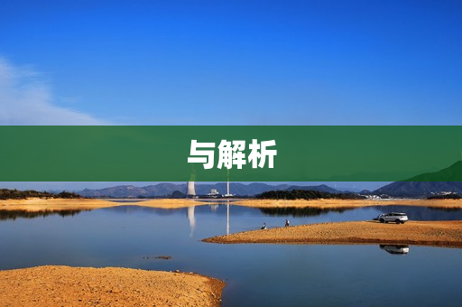 与解析