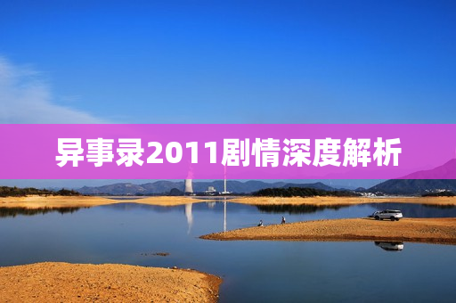 异事录2011剧情深度解析