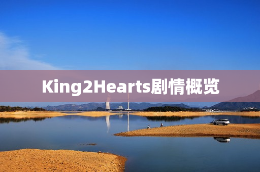 King2Hearts剧情概览