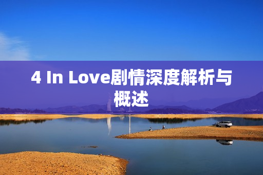 4 In Love剧情深度解析与概述