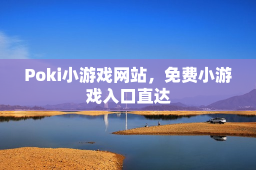 Poki小游戏网站，免费小游戏入口直达