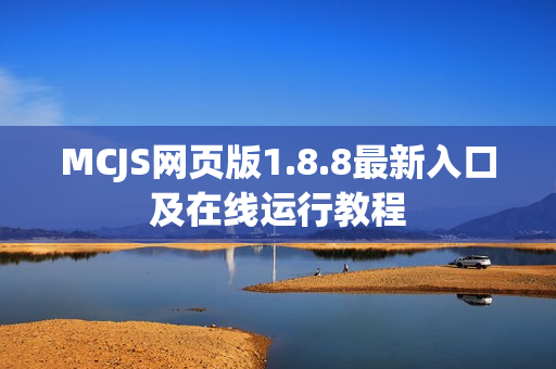 MCJS网页版1.8.8最新入口及在线运行教程