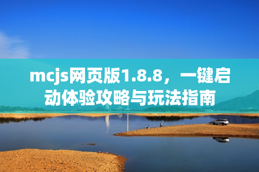 mcjs网页版1.8.8，一键启动体验攻略与玩法指南