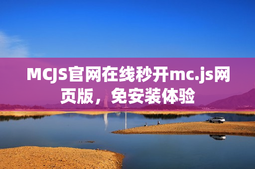 MCJS官网在线秒开mc.js网页版，免安装体验