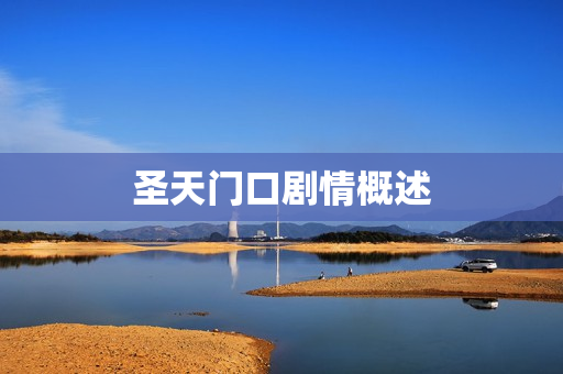 圣天门口剧情概述