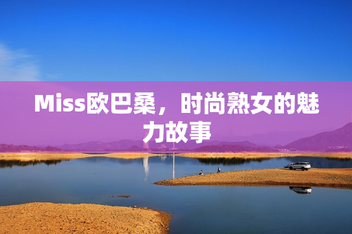 Miss欧巴桑，时尚熟女的魅力故事