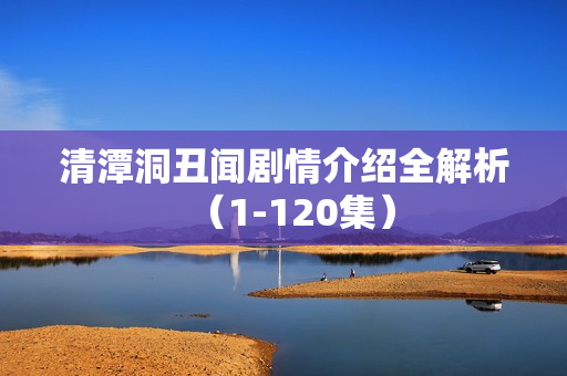 清潭洞丑闻剧情介绍全解析（1-120集）