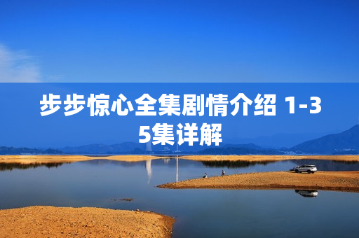 步步惊心全集剧情介绍 1-35集详解