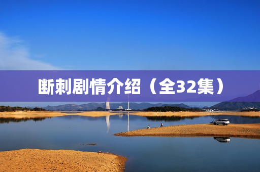 断刺剧情介绍（全32集）