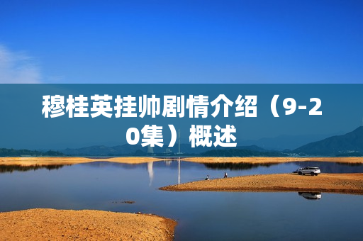穆桂英挂帅剧情介绍（9-20集）概述