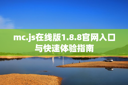 mc.js在线版1.8.8官网入口与快速体验指南