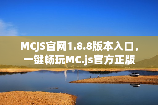 MCJS官网1.8.8版本入口，一键畅玩MC.js官方正版